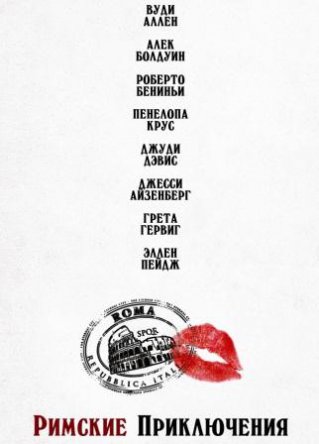   / To Rome with Love (2012)