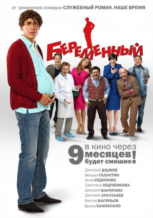 Беременный (2011)