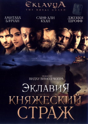     / Eklavya: The Royal Guard (2007)