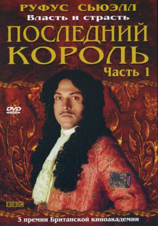   / Charles II: The Power & the Passion ( 1) (2003)
