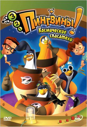 3-2-1 ! / 3-2-1 Penguins! (20072008)