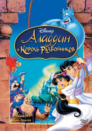     () / Aladdin and the King of Thieves (1996)