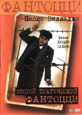    / Il secondo tragico Fantozzi (1976)