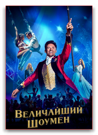   / The Greatest Showman (2017)