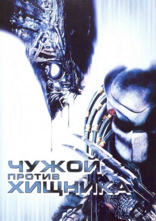    / AVP: Alien vs. Predator (2004)