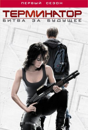 :    / :    / Terminator: The Sarah Connor Chronicles ( 1-2) (20082009)