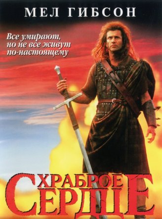   / Braveheart (1995)