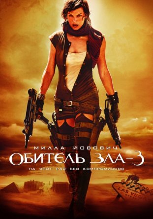   3 / Resident Evil: Extinction (2007)