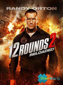12 :  / 12 Rounds: Reloaded (2013)