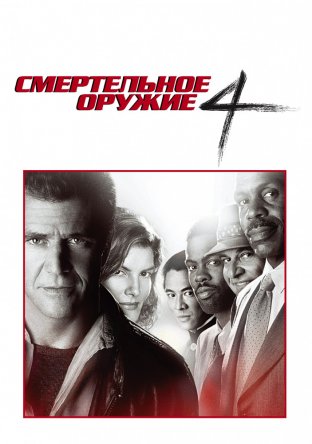   4 / Lethal Weapon 4 (1998)
