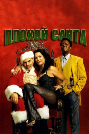   / Bad Santa (2003)