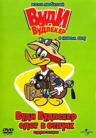   / The New Woody Woodpecker Show ( 1-3) (1999-2010)