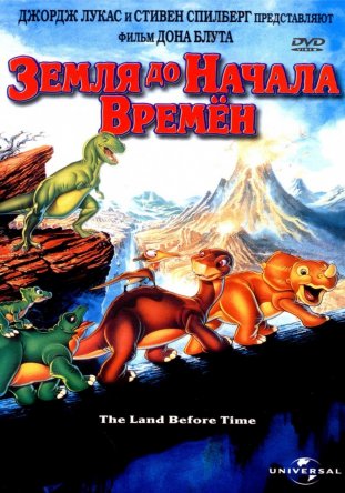     / The Land Before Time (1988)