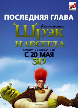   / Shrek Forever After (2010)