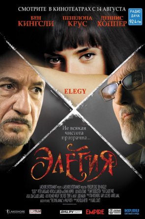 Элегия / Elegy (2008)