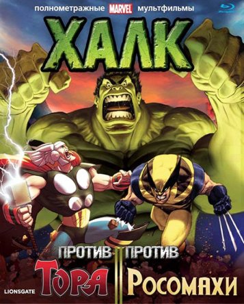      / Hulk vs. Thor and Wolverine (2009)