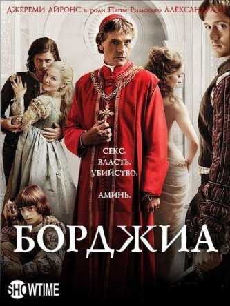  / The Borgias ( 1-3) (2011-2013)