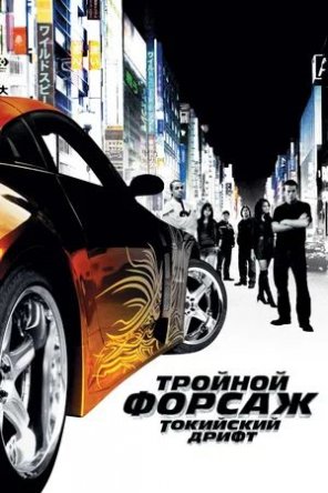  :   / The Fast and the Furious: Tokyo Drift (2006)