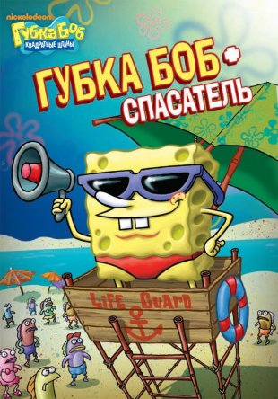     / SpongeBob SquarePants ( 1-10) (1999-2015)
