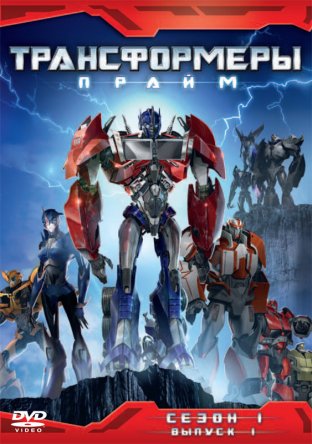 :  / Transformers Prime ( 1-3) (2010-2013)