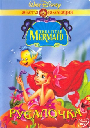  / The Little Mermaid ( 1-3) (19921994)