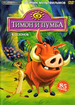    / Timon & Pumbaa ( 1-8) (19951998)