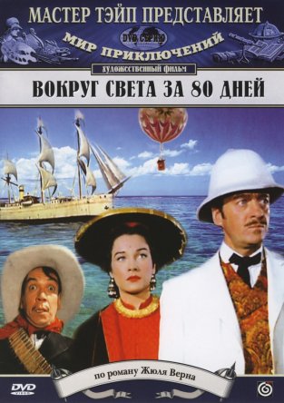    80  / Around the World in Eighty Days (1956)