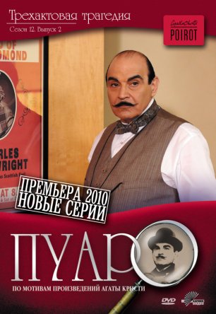  / Poirot ( 1-13) (1989-2013)