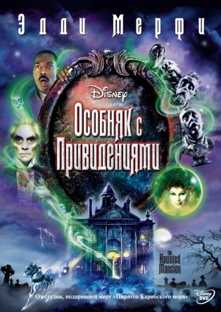    / The Haunted Mansion (2003)