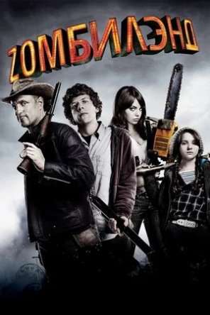    Z / Zombieland (2009)