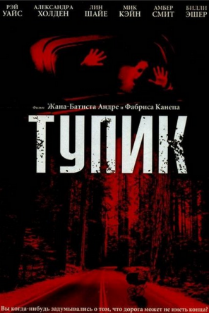 Тупик / Dead End (2003)