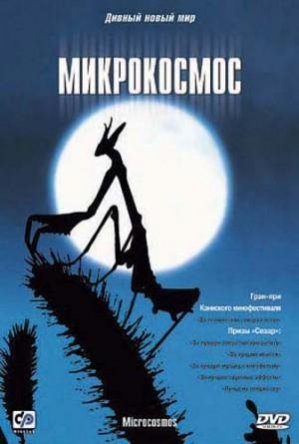  / Microcosmos: Le peuple de l'herbe (1996)