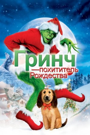     / How the Grinch Stole Christmas (2000)