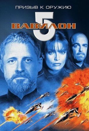  5:    () / Babylon 5: A Call to Arms (1999)