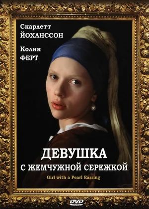     / Girl with a Pearl Earring (2003)