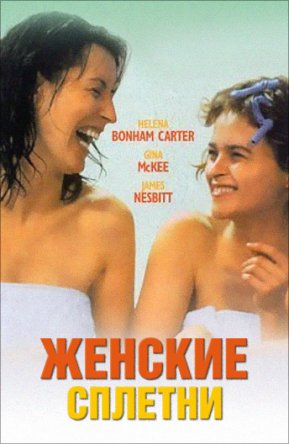 Женские сплетни / Women Talking Dirty (1999)