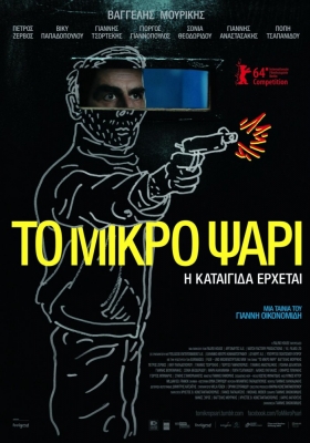 / To Mikro Psari (2014)