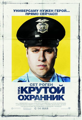    / Observe and Report (2009)