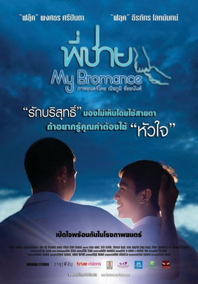   / My bromance / Phi chai (2014)
