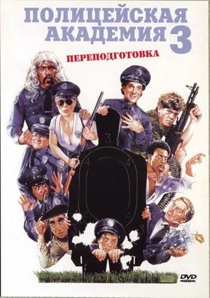 Полицейская академия 3: Переподготовка / Police Academy 3: Back in Training (1986)
