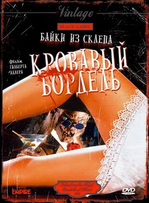 Байки Из Склепа : Кровавый Бордель / Tales from the Crypt : Bordello of Blood (1996)