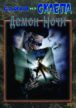 Байки Из Склепа : Демон рыцарь / Рыцарь демонов ночи / Tales from the Crypt : Demon Knight (1995)