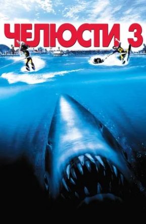  3 / Jaws 3 (1983)