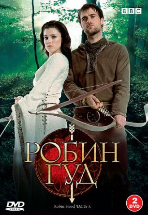Робин Гуд / Robin Hood (Сезон 1-3) (2006–2009)