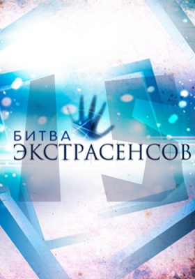 Битва Экстрасенсов 22 сезон (2021)