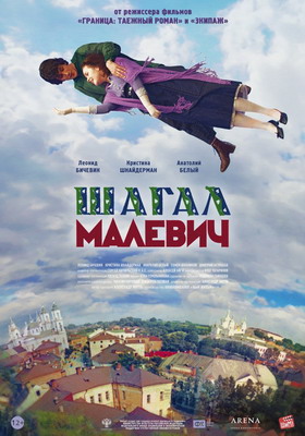 Шагал – Малевич (2014)