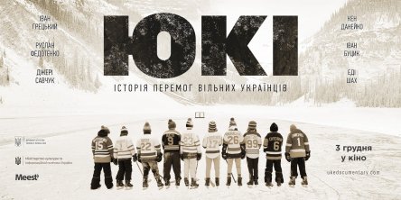 На Amazon Prime Video вышел документальный фильм об украинцах в НХЛ "ЮКИ"