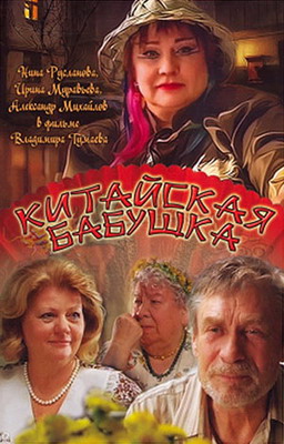 Китайская бабушка (2009)