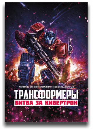 Трансформеры: Война за Кибертрон Transformers: War for Cybertron (Сезон 1-3) (2020-2021)