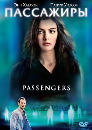 Пассажиры / Passengers (2008)